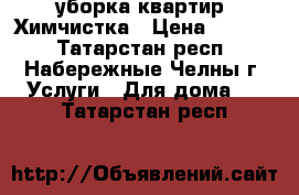 уборка квартир .Химчистка › Цена ­ 1 000 - Татарстан респ., Набережные Челны г. Услуги » Для дома   . Татарстан респ.